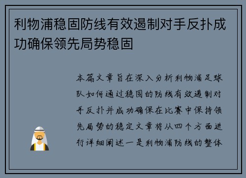 利物浦稳固防线有效遏制对手反扑成功确保领先局势稳固