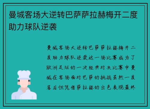曼城客场大逆转巴萨萨拉赫梅开二度助力球队逆袭