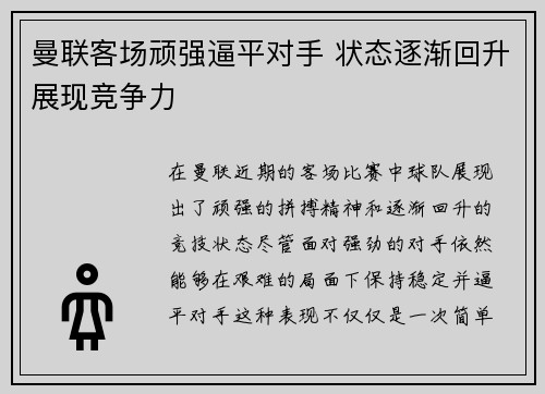 曼联客场顽强逼平对手 状态逐渐回升展现竞争力