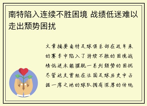 南特陷入连续不胜困境 战绩低迷难以走出颓势困扰