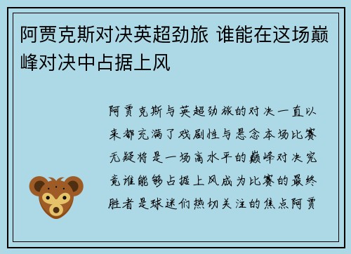 阿贾克斯对决英超劲旅 谁能在这场巅峰对决中占据上风