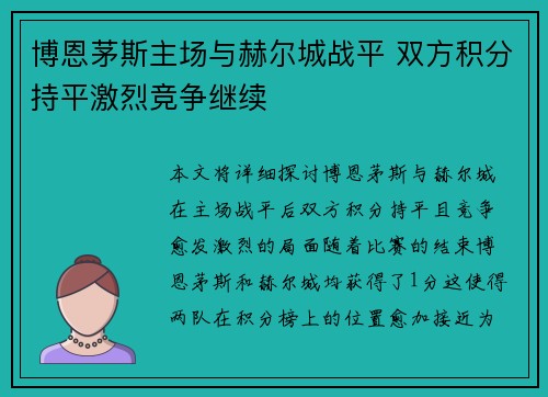 博恩茅斯主场与赫尔城战平 双方积分持平激烈竞争继续