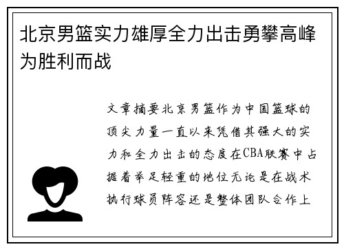 北京男篮实力雄厚全力出击勇攀高峰为胜利而战