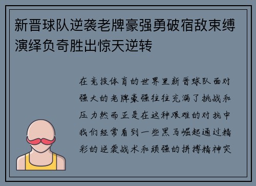 新晋球队逆袭老牌豪强勇破宿敌束缚演绎负奇胜出惊天逆转