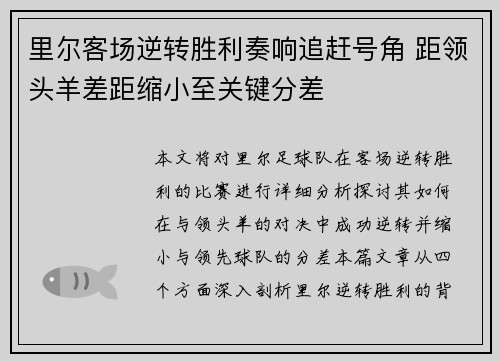 里尔客场逆转胜利奏响追赶号角 距领头羊差距缩小至关键分差