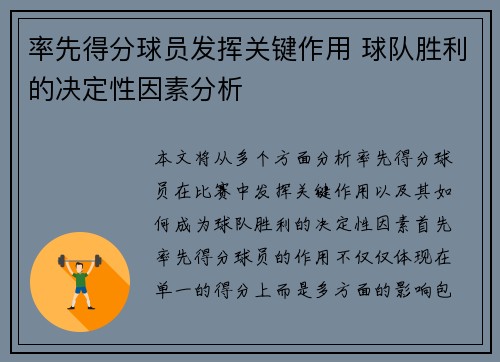 率先得分球员发挥关键作用 球队胜利的决定性因素分析