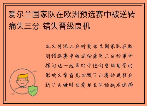 爱尔兰国家队在欧洲预选赛中被逆转痛失三分 错失晋级良机