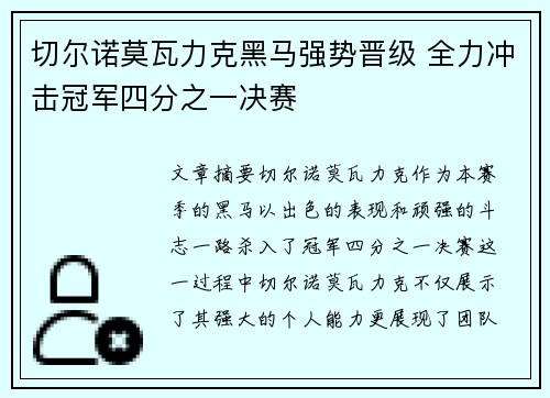 切尔诺莫瓦力克黑马强势晋级 全力冲击冠军四分之一决赛