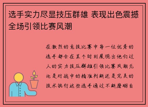 选手实力尽显技压群雄 表现出色震撼全场引领比赛风潮