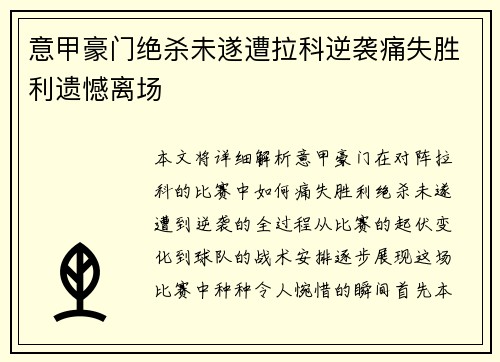 意甲豪门绝杀未遂遭拉科逆袭痛失胜利遗憾离场