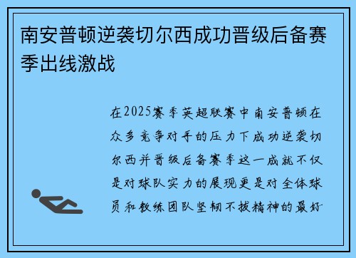 南安普顿逆袭切尔西成功晋级后备赛季出线激战