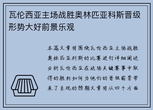 瓦伦西亚主场战胜奥林匹亚科斯晋级形势大好前景乐观