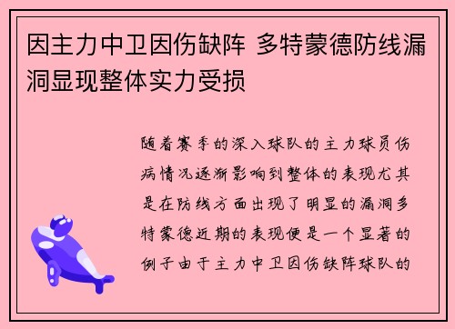 因主力中卫因伤缺阵 多特蒙德防线漏洞显现整体实力受损