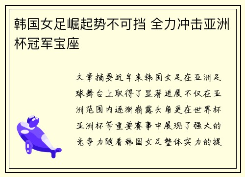 韩国女足崛起势不可挡 全力冲击亚洲杯冠军宝座