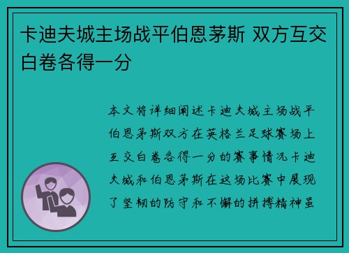卡迪夫城主场战平伯恩茅斯 双方互交白卷各得一分