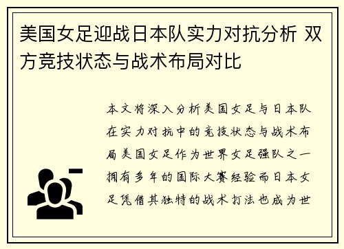 美国女足迎战日本队实力对抗分析 双方竞技状态与战术布局对比