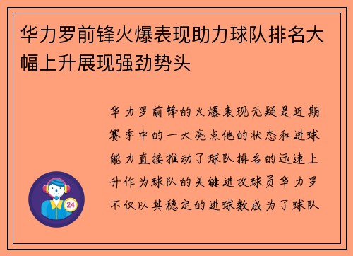 华力罗前锋火爆表现助力球队排名大幅上升展现强劲势头