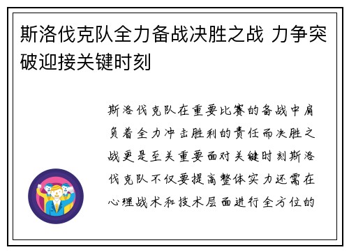斯洛伐克队全力备战决胜之战 力争突破迎接关键时刻