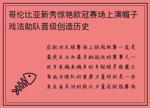 哥伦比亚新秀惊艳欧冠赛场上演帽子戏法助队晋级创造历史