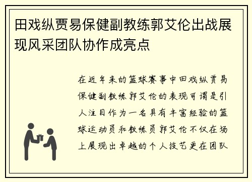 田戏纵贾易保健副教练郭艾伦出战展现风采团队协作成亮点