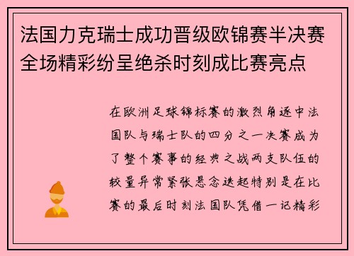 法国力克瑞士成功晋级欧锦赛半决赛全场精彩纷呈绝杀时刻成比赛亮点