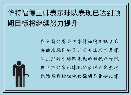 华特福德主帅表示球队表现已达到预期目标将继续努力提升