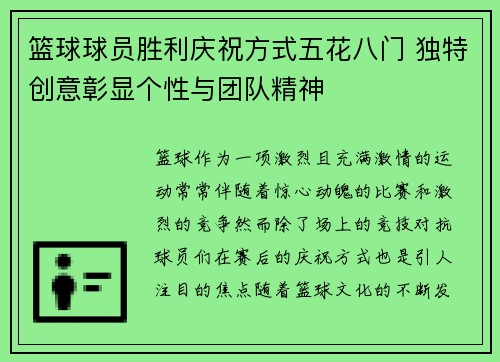 篮球球员胜利庆祝方式五花八门 独特创意彰显个性与团队精神